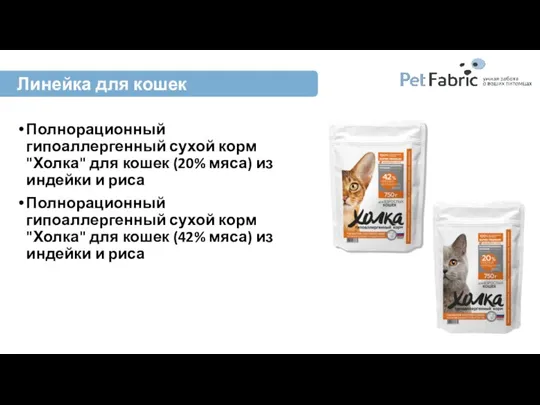 Полнорационный гипоаллергенный сухой корм "Холка" для кошек (20% мяса) из