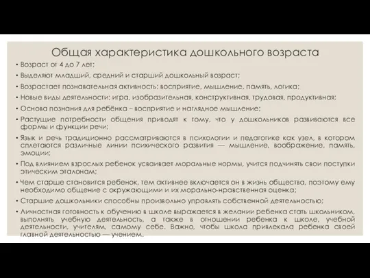 Общая характеристика дошкольного возраста Возраст от 4 до 7 лет;