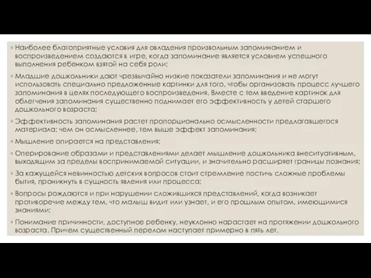 Наиболее благоприятные условия для овладения произвольным запоминанием и воспроизведением создаются