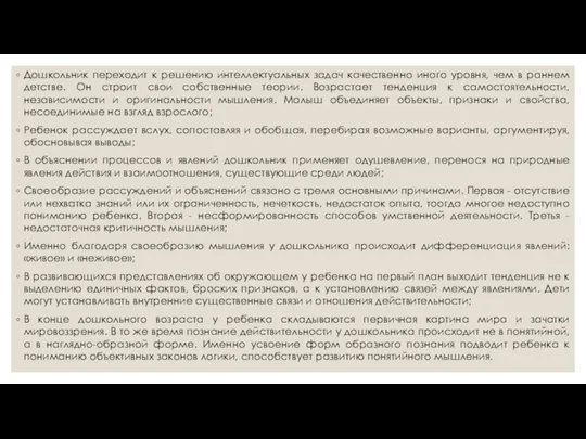 Дошкольник переходит к решению интеллектуальных задач качественно иного уровня, чем