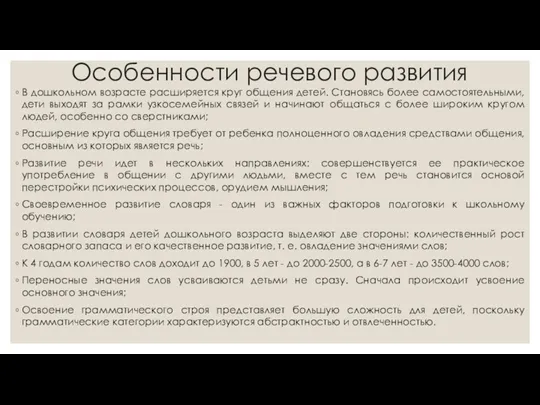 Особенности речевого развития В дошкольном возрасте расширяется круг общения детей.