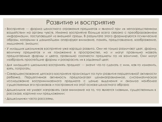 Развитие и восприятие Восприятие — форма целостного отражения предметов и