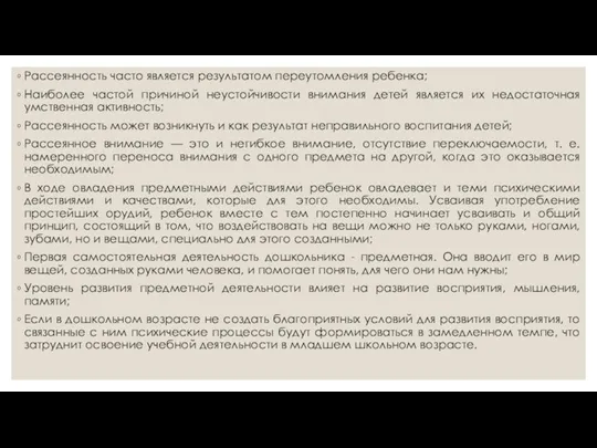 Рассеянность часто является результатом переутомления ребенка; Наиболее частой причиной неустойчивости