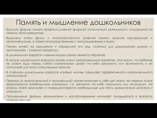 Память и мышление дошкольников Высшие формы памяти являются сложной формой