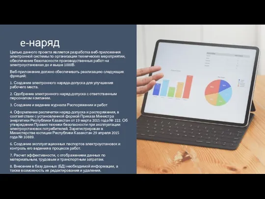 e-наряд Целью данного проекта является разработка веб-приложения электронной системы по организации технических мероприятии,