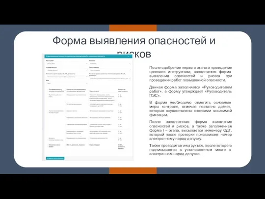 Форма выявления опасностей и рисков После одобрения первого этапа и проведения целевого инструктажа,