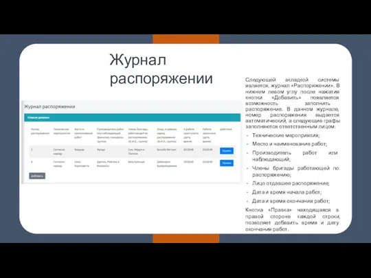 Журнал распоряжении Следующей вкладкой системы является, журнал «Распоряжении». В нижнем