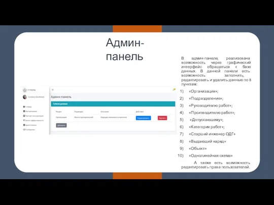 Админ-панель В админ-панеле, реализована возможность через графический интерфейс обращаться к базе данных. В