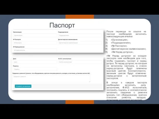 Паспорт эксплуатации После перехода по ссылке на паспорт необходимо заполнить нижеследующие ячейки: «Организация»;