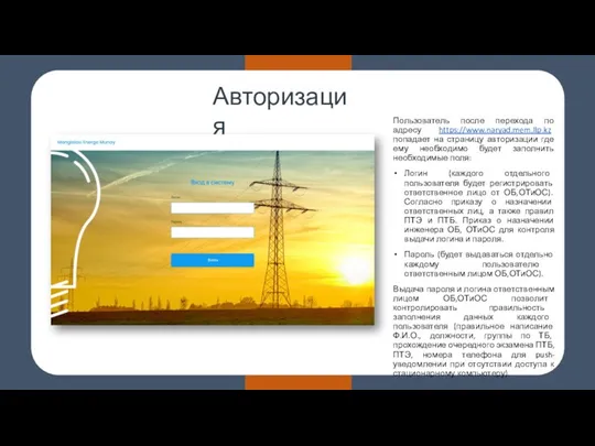 Пользователь после перехода по адресу https://www.naryad.mem.llp.kz попадает на страницу авторизации где ему необходимо