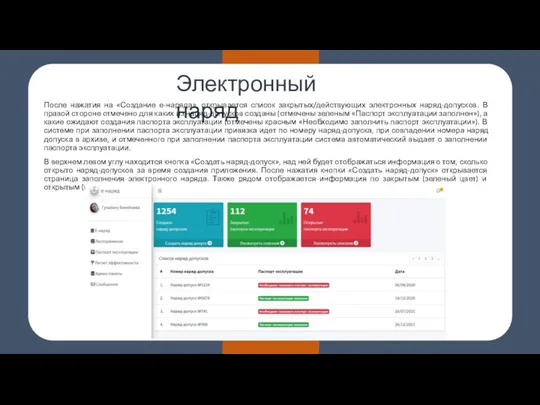 Электронный наряд После нажатия на «Создание е-наряда», открывается список закрытых/действующих электронных наряд-допусков. В