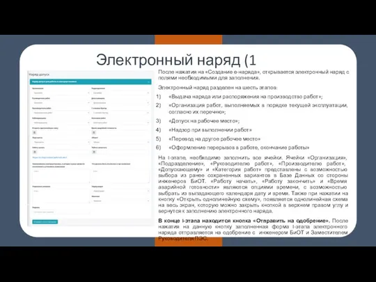 Электронный наряд (1 этап) После нажатия на «Создание е-наряда», открывается