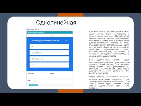 Однолинейная схема Для того, чтобы вставить необходимую однолинейную схему необходимо в начале нажать