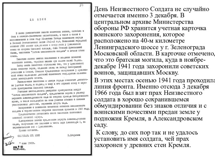 День Неизвестного Солдата не случайно отмечается именно 3 декабря. В