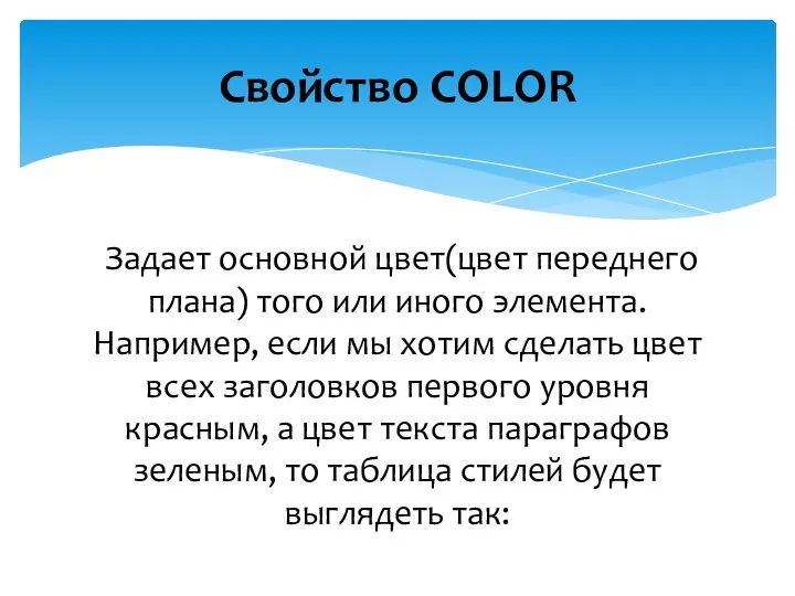 Задает основной цвет(цвет переднего плана) того или иного элемента. Например,