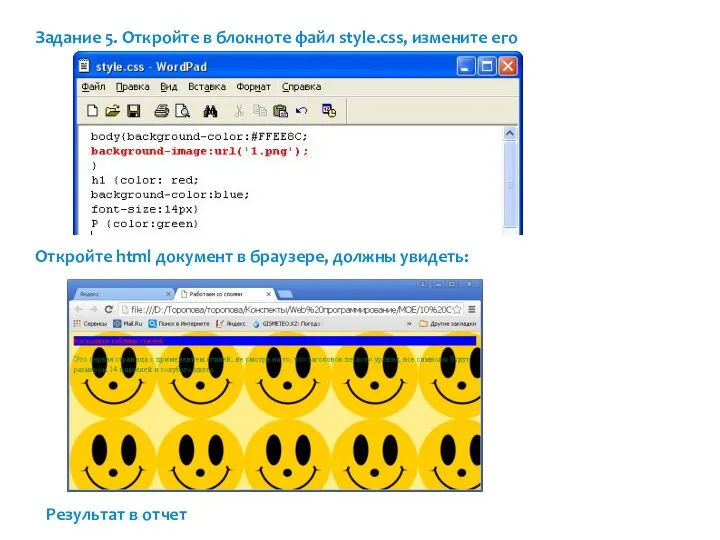 Задание 5. Откройте в блокноте файл style.css, измените его Откройте
