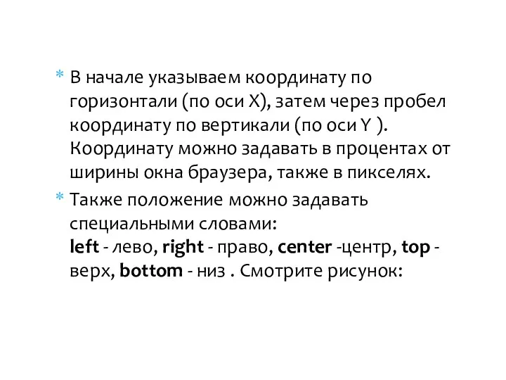 В начале указываем координату по горизонтали (по оси Х), затем