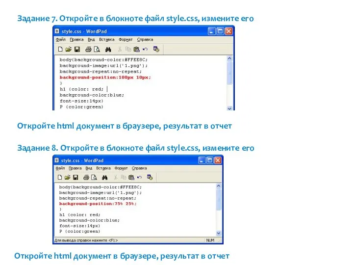 Задание 7. Откройте в блокноте файл style.css, измените его Откройте