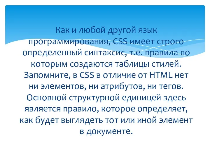 Как и любой другой язык программирования, CSS имеет строго определенный