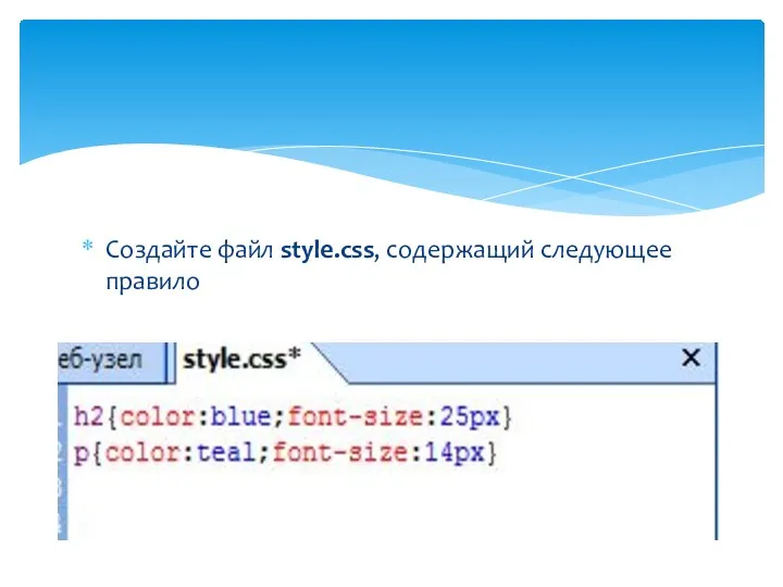 Создайте файл style.css, содержащий следующее правило