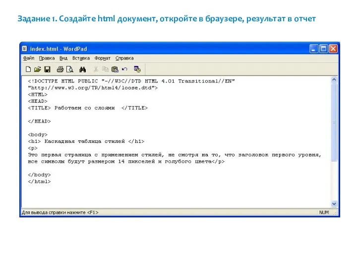 Задание 1. Создайте html документ, откройте в браузере, результат в отчет