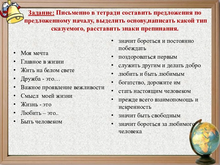 Задание: Письменно в тетради составить предложения по предложенному началу, выделить