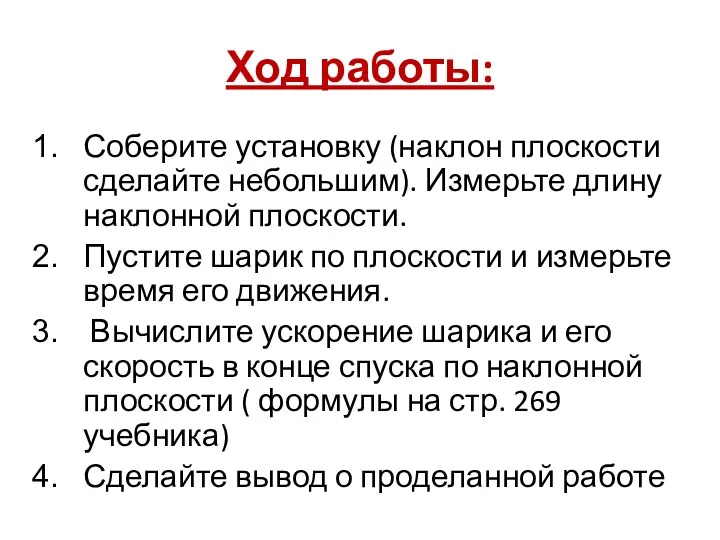 Ход работы: Соберите установку (наклон плоскости сделайте небольшим). Измерьте длину