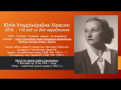 Юлія Уладзіміраўна Хіраска: 2016 - 110 год са дня нараджэння 1939 г. За