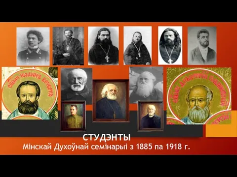 СТУДЭНТЫ Мінскай Духоўнай семінарыі з 1885 па 1918 г.
