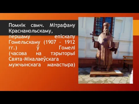 Помнік свмч. Мітрафану Краснанольскаму, першаму епіскапу Гомельскаму (1907 – 1912