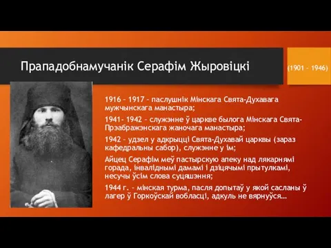 Прападобнамучанік Серафім Жыровіцкі (1901 – 1946) 1916 – 1917 –