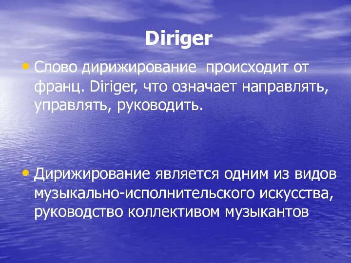 Diriger Слово дирижирование происходит от франц. Diriger, что означает направлять,