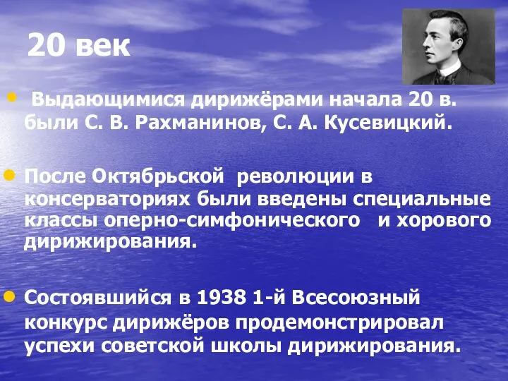 20 век Выдающимися дирижёрами начала 20 в. были С. В.