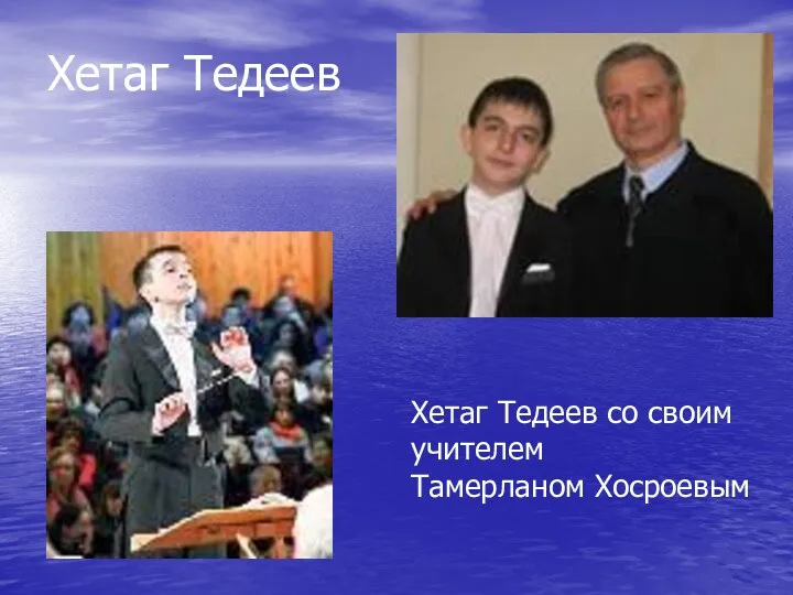 Хетаг Тедеев Хетаг Тедеев со своим учителем Тамерланом Хосроевым