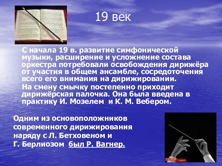 19 век С начала 19 в. развитие симфонической музыки, расширение