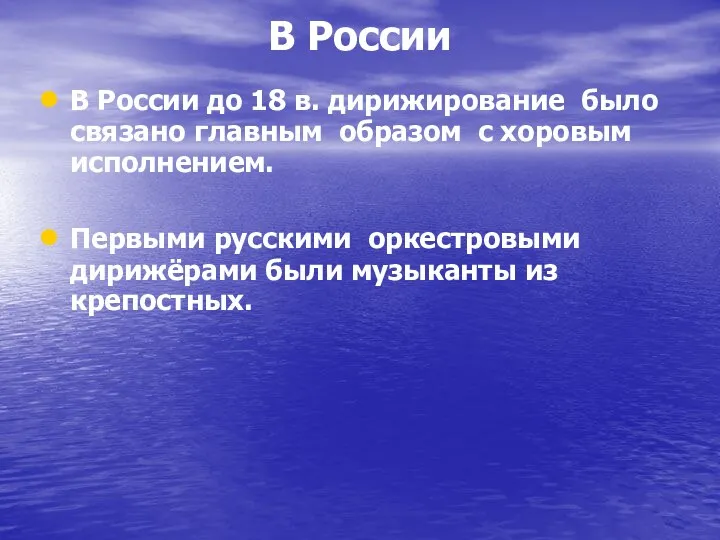 В России В России до 18 в. дирижирование было связано