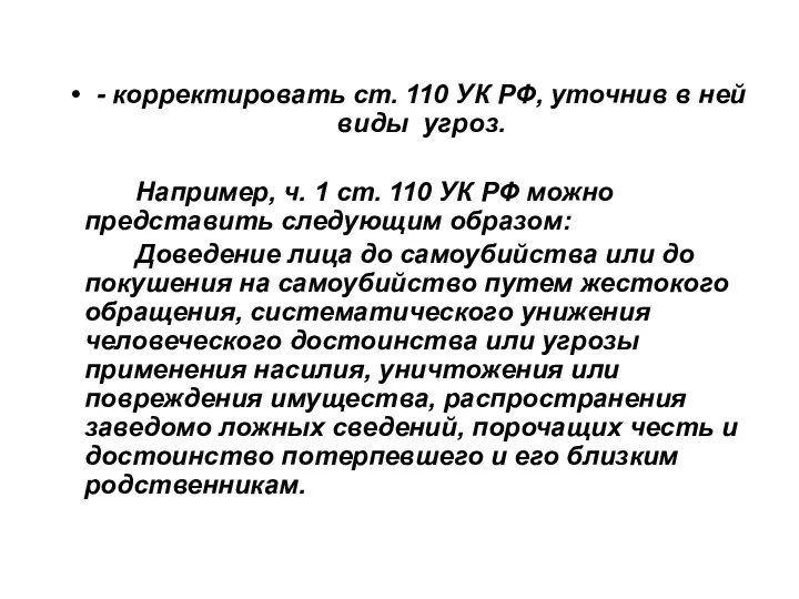 - корректировать ст. 110 УК РФ, уточнив в ней виды