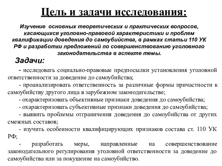 Изучение основных теоретических и практических вопросов, касающихся уголовно-правовой характеристики и