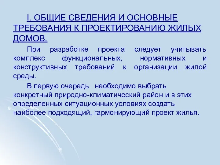 I. ОБЩИЕ СВЕДЕНИЯ И ОСНОВНЫЕ ТРЕБОВАНИЯ К ПРОЕКТИРОВАНИЮ ЖИЛЫХ ДОМОВ. При разработке проекта