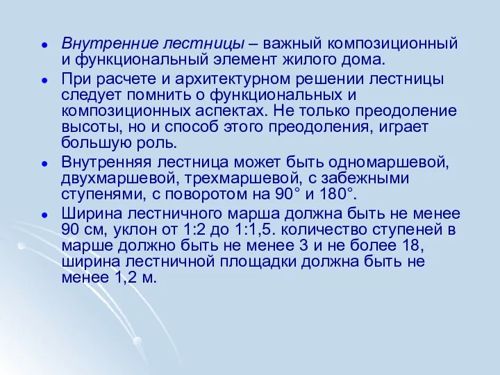 Внутренние лестницы – важный композиционный и функциональный элемент жилого дома. При расчете и