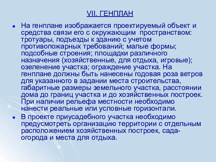 VII. ГЕНПЛАН На генплане изображается проектируемый объект и средства связи его с окружающим