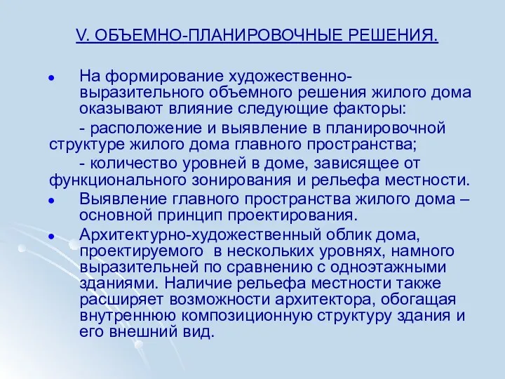 V. ОБЪЕМНО-ПЛАНИРОВОЧНЫЕ РЕШЕНИЯ. На формирование художественно-выразительного объемного решения жилого дома оказывают влияние следующие