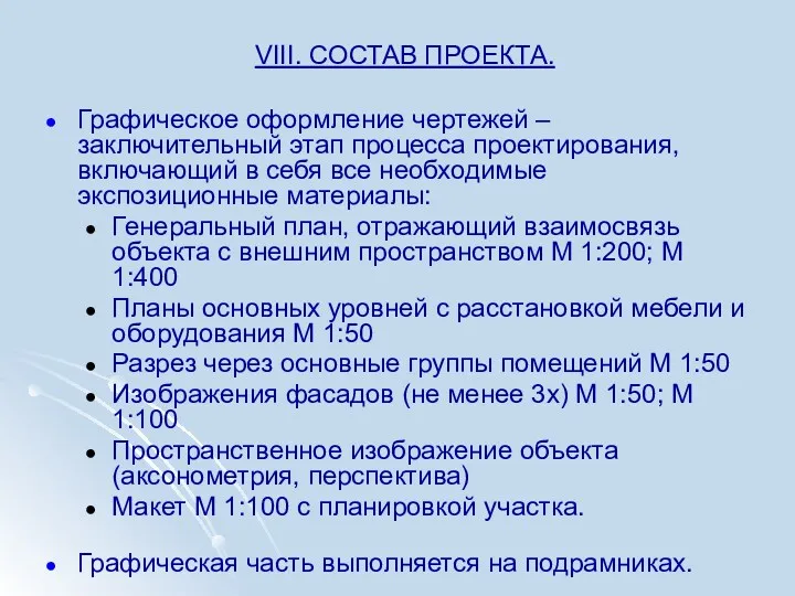 VIII. СОСТАВ ПРОЕКТА. Графическое оформление чертежей – заключительный этап процесса проектирования, включающий в