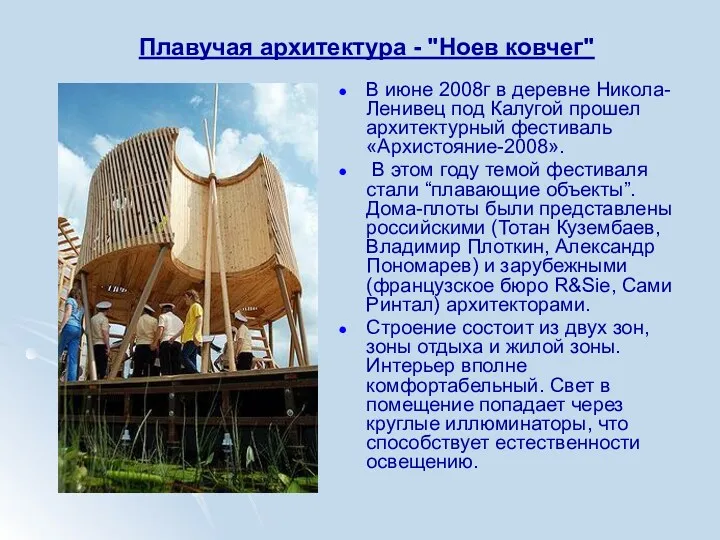 Плавучая архитектура - "Ноев ковчег" В июне 2008г в деревне Никола-Ленивец под Калугой