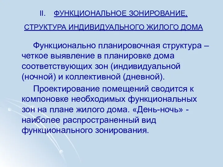 II. ФУНКЦИОНАЛЬНОЕ ЗОНИРОВАНИЕ, СТРУКТУРА ИНДИВИДУАЛЬНОГО ЖИЛОГО ДОМА Функционально планировочная структура – четкое выявление