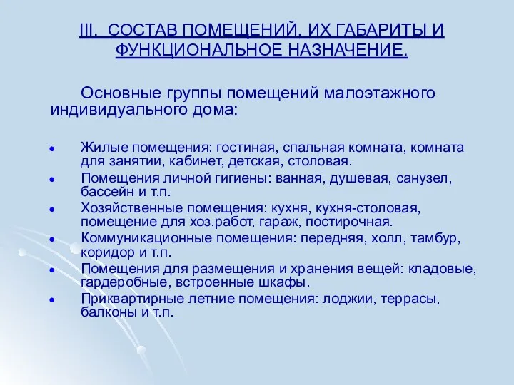 III. СОСТАВ ПОМЕЩЕНИЙ, ИХ ГАБАРИТЫ И ФУНКЦИОНАЛЬНОЕ НАЗНАЧЕНИЕ. Основные группы помещений малоэтажного индивидуального