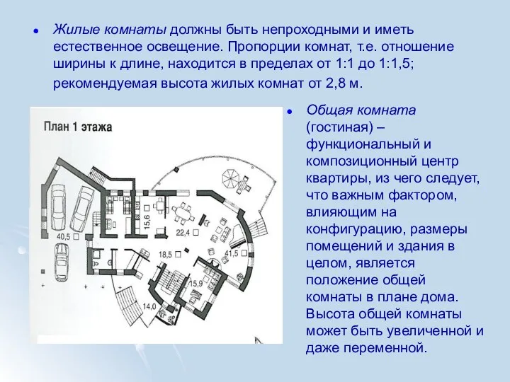 Жилые комнаты должны быть непроходными и иметь естественное освещение. Пропорции комнат, т.е. отношение