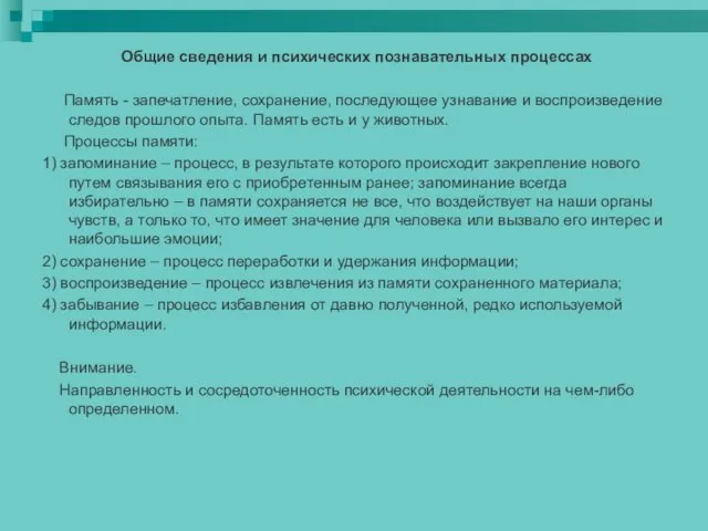 Общие сведения и психических познавательных процессах Память - запечатление, сохранение,