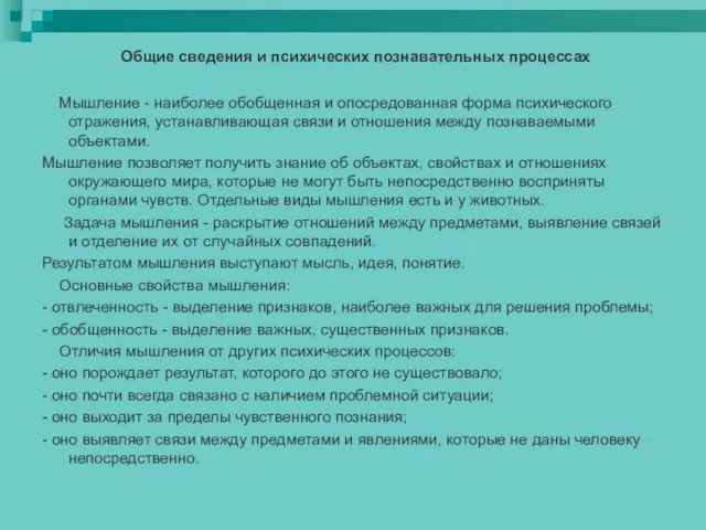 Общие сведения и психических познавательных процессах Мышление - наиболее обобщенная