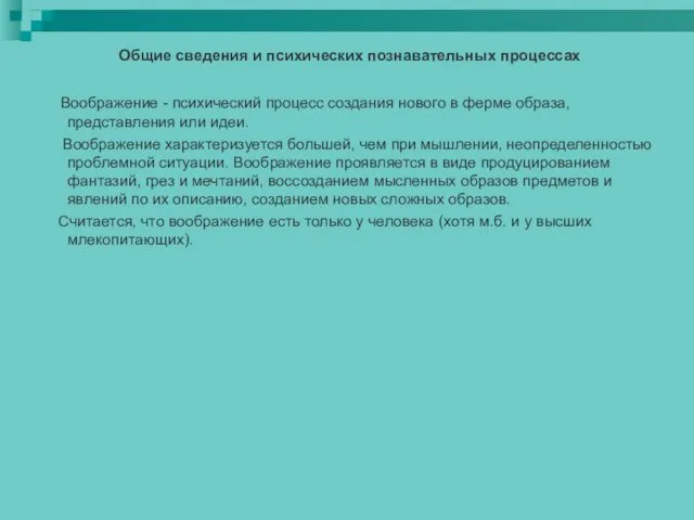 Общие сведения и психических познавательных процессах Воображение - психический процесс